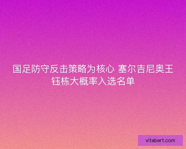 国足防守反击策略为核心 塞尔吉尼奥王钰栋大概率入选名单