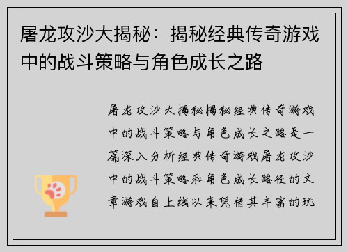 屠龙攻沙大揭秘：揭秘经典传奇游戏中的战斗策略与角色成长之路