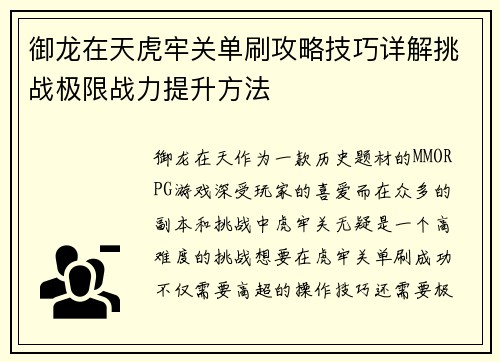御龙在天虎牢关单刷攻略技巧详解挑战极限战力提升方法 御龙在天虎牢关单刷攻略技巧详解挑战极限战力提升方法