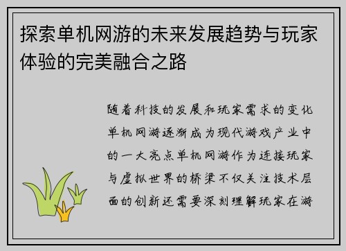 探索单机网游的未来发展趋势与玩家体验的完美融合之路