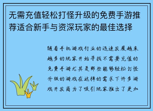 无需充值轻松打怪升级的免费手游推荐适合新手与资深玩家的最佳选择