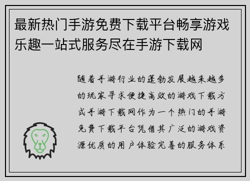 最新热门手游免费下载平台畅享游戏乐趣一站式服务尽在手游下载网