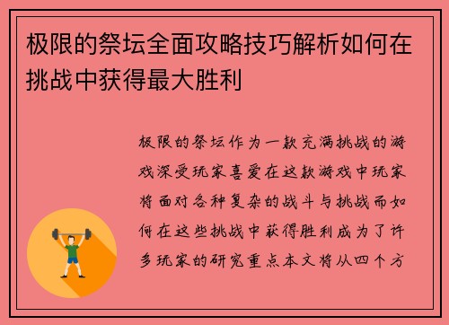 极限的祭坛全面攻略技巧解析如何在挑战中获得最大胜利 极限的祭坛全面攻略技巧解析如何在挑战中获得最大胜利