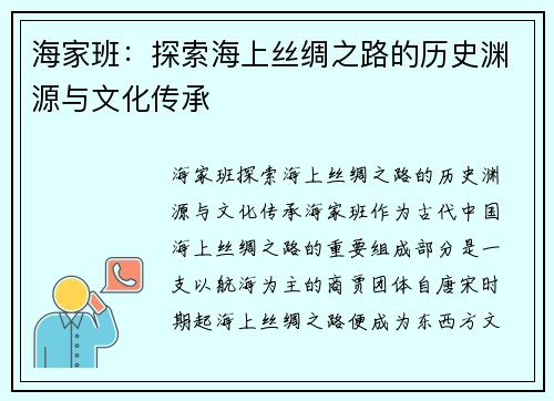 海家班：探索海上丝绸之路的历史渊源与文化传承