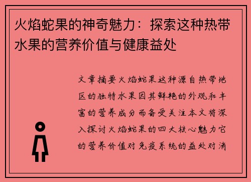 火焰蛇果的神奇魅力：探索这种热带水果的营养价值与健康益处