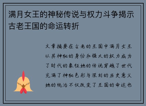 满月女王的神秘传说与权力斗争揭示古老王国的命运转折