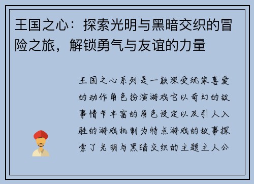 王国之心：探索光明与黑暗交织的冒险之旅，解锁勇气与友谊的力量