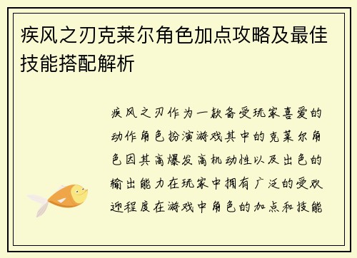 疾风之刃克莱尔角色加点攻略及最佳技能搭配解析