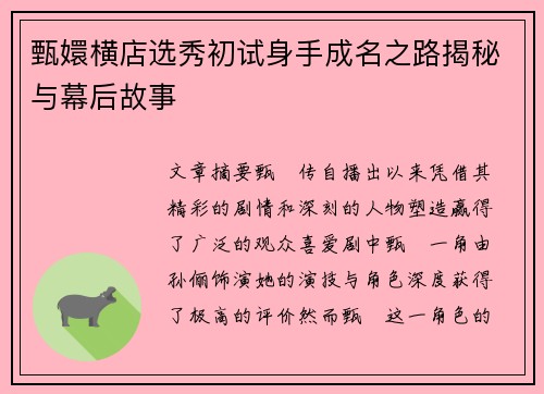甄嬛横店选秀初试身手成名之路揭秘与幕后故事 甄嬛横店选秀初试身手成名之路揭秘与幕后故事