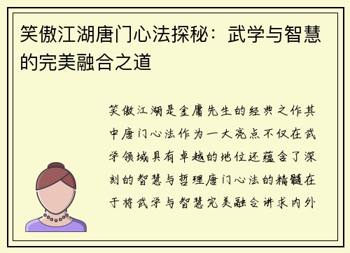 笑傲江湖唐门心法探秘:武学与智慧的完美融合之道 笑傲江湖唐门心法探秘:武学与智慧的完美融合之道