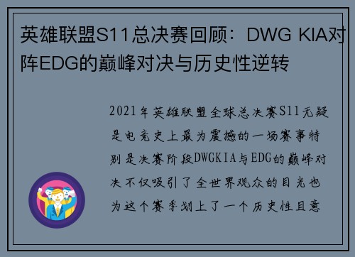 英雄联盟S11总决赛回顾：DWG KIA对阵EDG的巅峰对决与历史性逆转