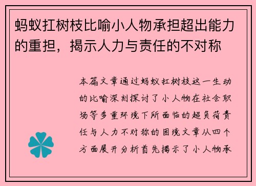 蚂蚁扛树枝比喻小人物承担超出能力的重担,揭示人力与责任的不对称 蚂蚁扛树枝比喻小人物承担超出能力的重担,揭示人力与责任的不对称