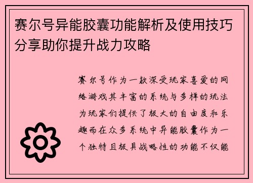 赛尔号异能胶囊功能解析及使用技巧分享助你提升战力攻略