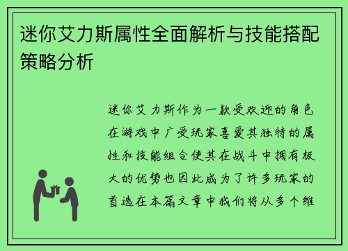 迷你艾力斯属性全面解析与技能搭配策略分析 迷你艾力斯属性全面解析与技能搭配策略分析