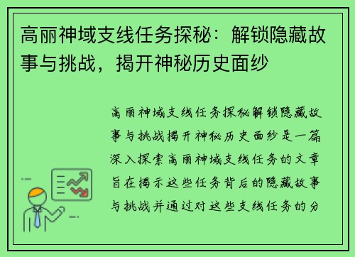 高丽神域支线任务探秘:解锁隐藏故事与挑战,揭开神秘历史面纱 高丽神域支线任务探秘:解锁隐藏故事与挑战,揭开神秘历史面纱