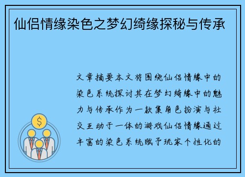 仙侣情缘染色之梦幻绮缘探秘与传承