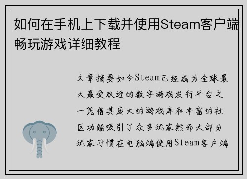 如何在手机上下载并使用Steam客户端畅玩游戏详细教程 如何在手机上下载并使用Steam客户端畅玩游戏详细教程