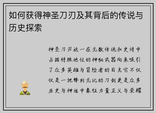 如何获得神圣刀刃及其背后的传说与历史探索
