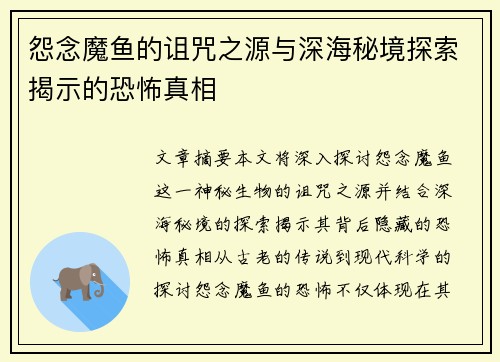 怨念魔鱼的诅咒之源与深海秘境探索揭示的恐怖真相 怨念魔鱼的诅咒之源与深海秘境探索揭示的恐怖真相