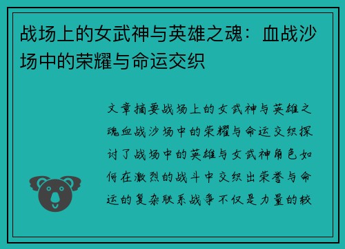战场上的女武神与英雄之魂:血战沙场中的荣耀与命运交织 战场上的女武神与英雄之魂:血战沙场中的荣耀与命运交织