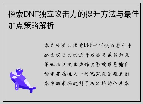 探索DNF独立攻击力的提升方法与最佳加点策略解析 探索DNF独立攻击力的提升方法与最佳加点策略解析