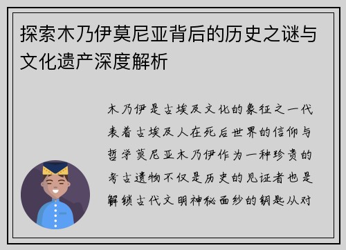 探索木乃伊莫尼亚背后的历史之谜与文化遗产深度解析 探索木乃伊莫尼亚背后的历史之谜与文化遗产深度解析