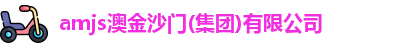 amjs澳金沙门